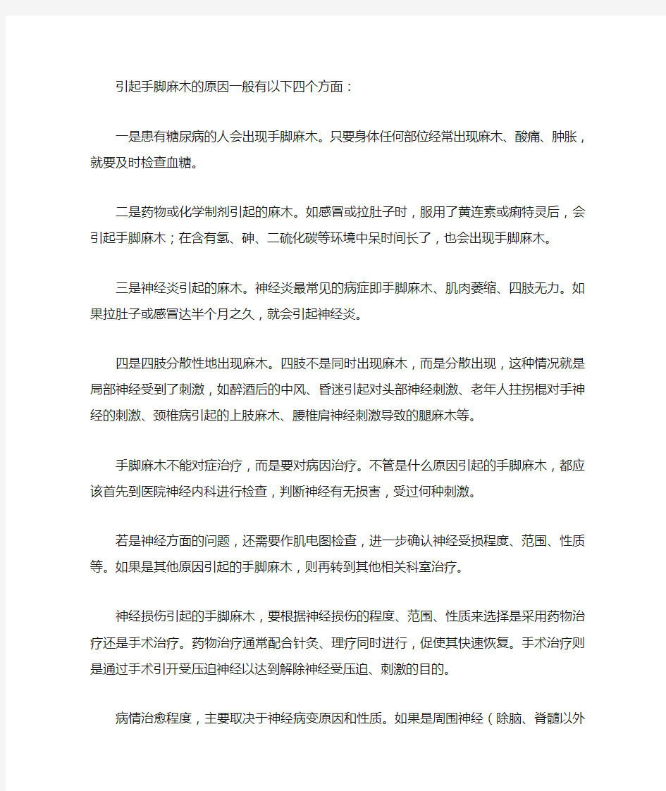 引起手脚麻木的原因一般有以下四个方面