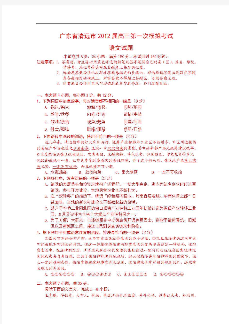 广东省清远市2012届高三第一次模拟考试语文试题