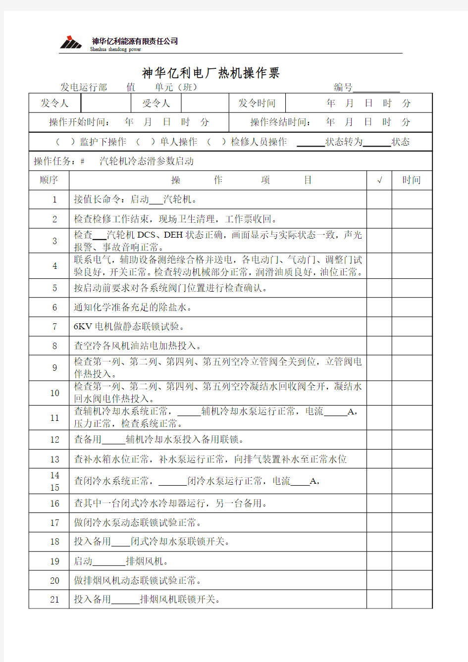 汽轮机冷态滑参数启动