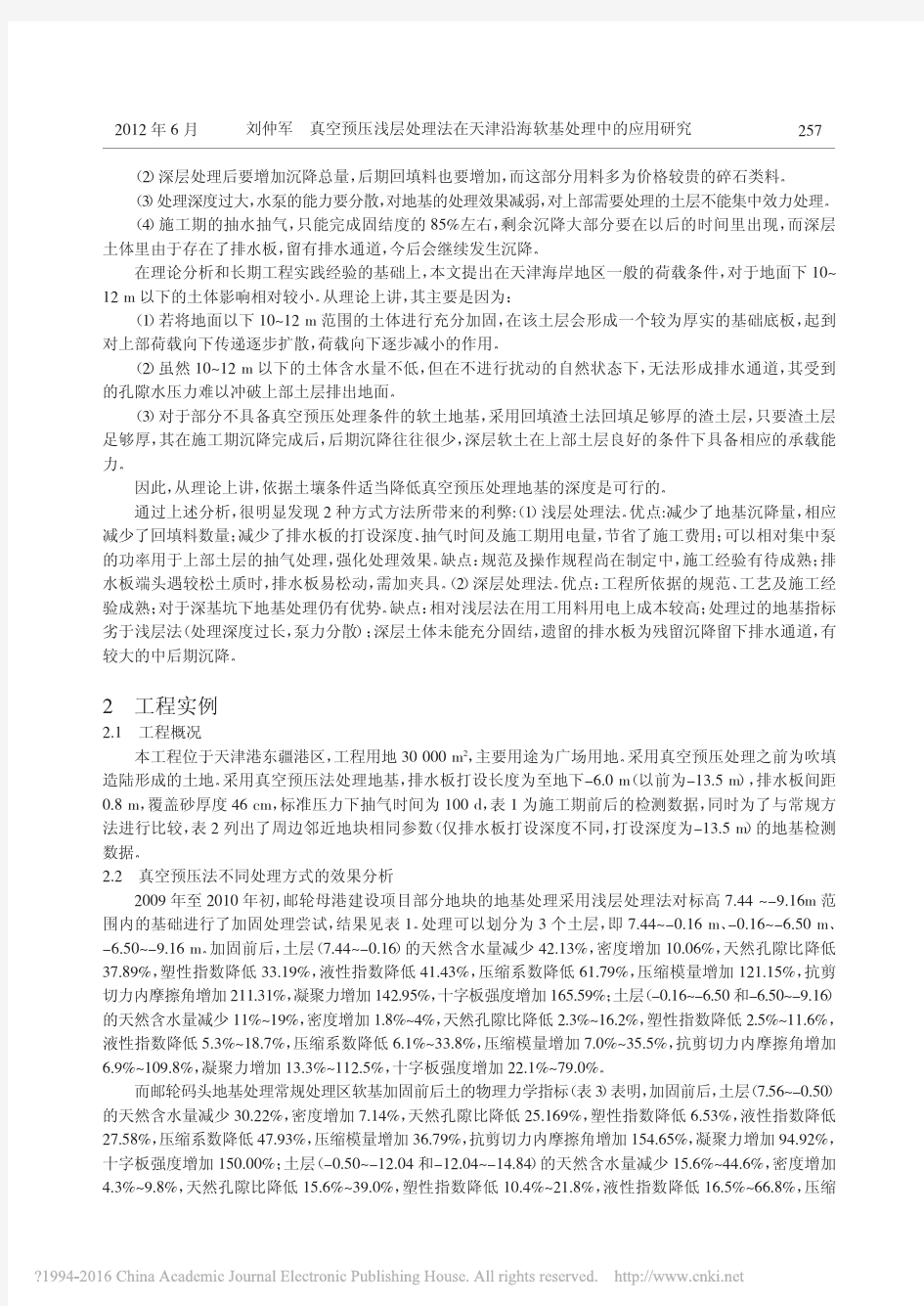 真空预压浅层处理法在天津沿海软基处理中的应用研究_刘仲军