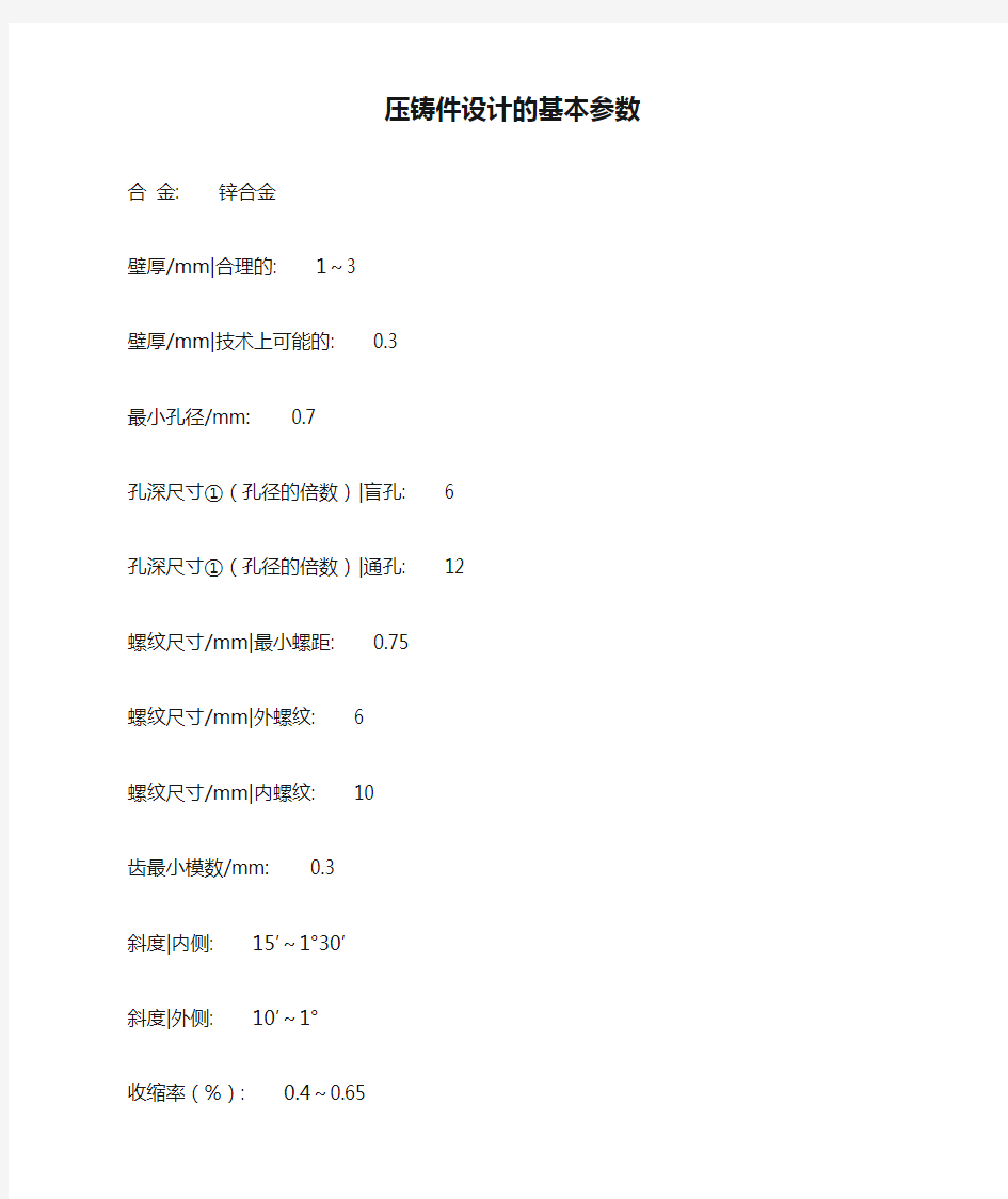 压铸件设计的基本参数