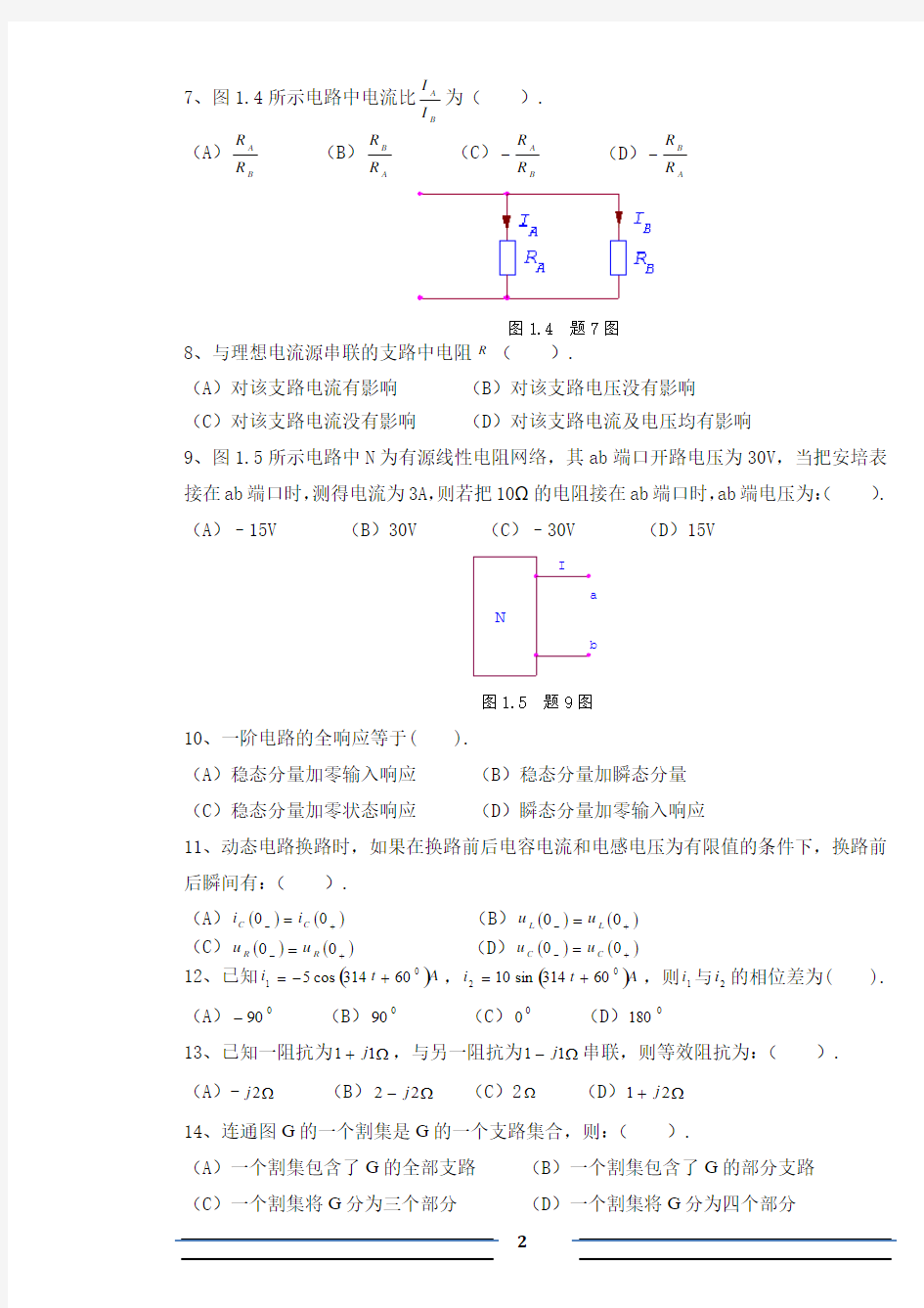 电路原理(总试卷)