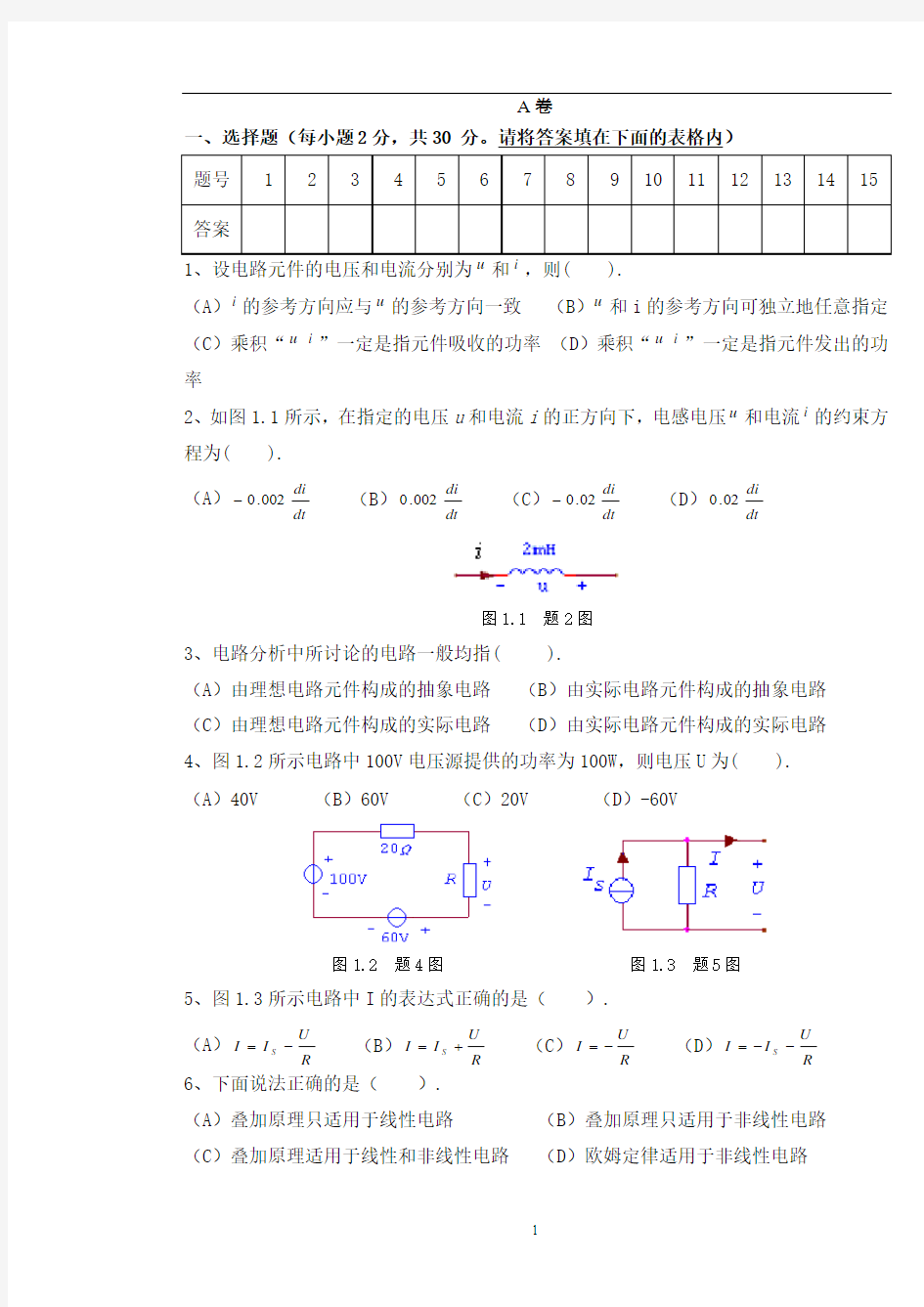 电路原理(总试卷)