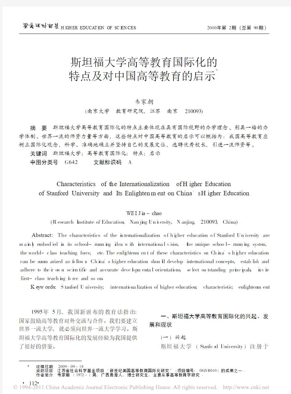 斯坦福大学高等教育国际化的特点及对中国高等教育的启示
