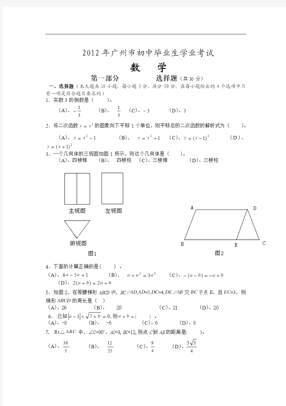 2012年广州市中考数学试题及答案