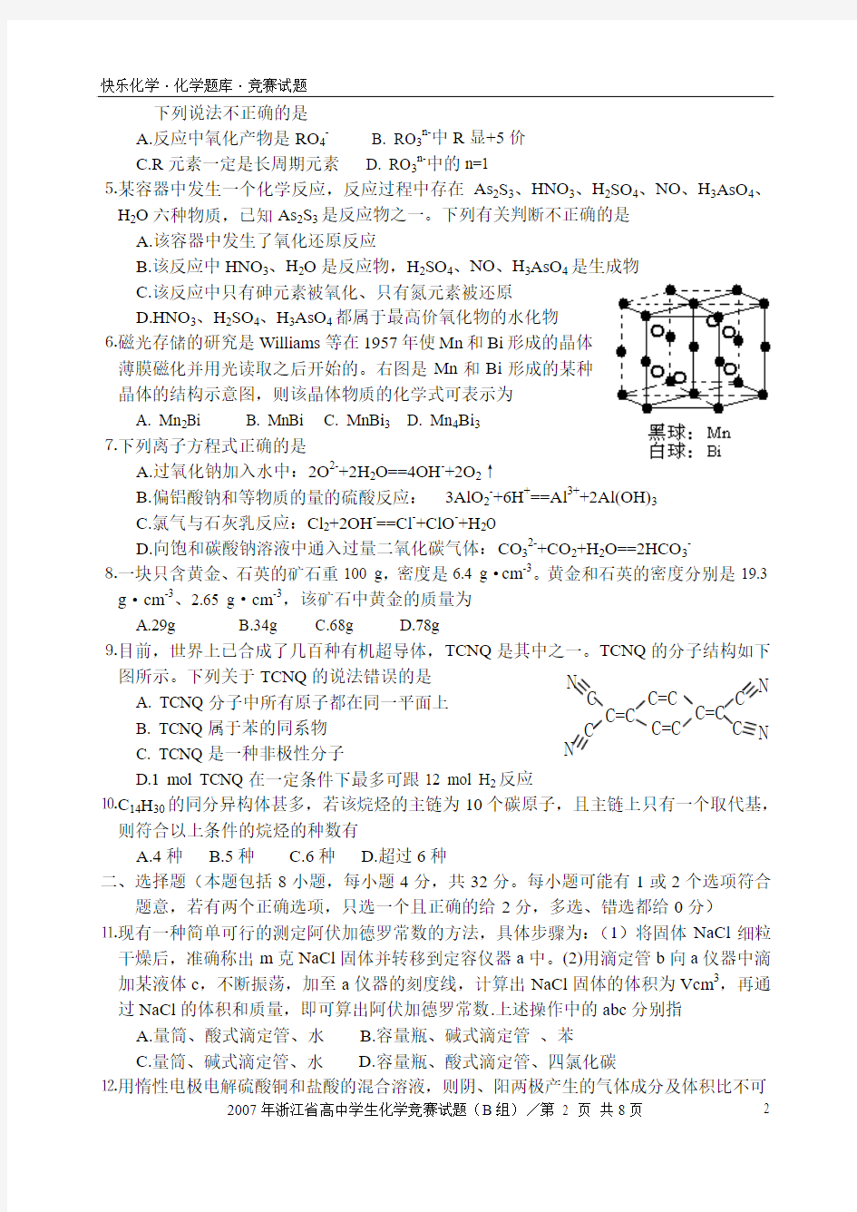 2007年浙江省高中学生化学竞赛试题(B组)(含答案)