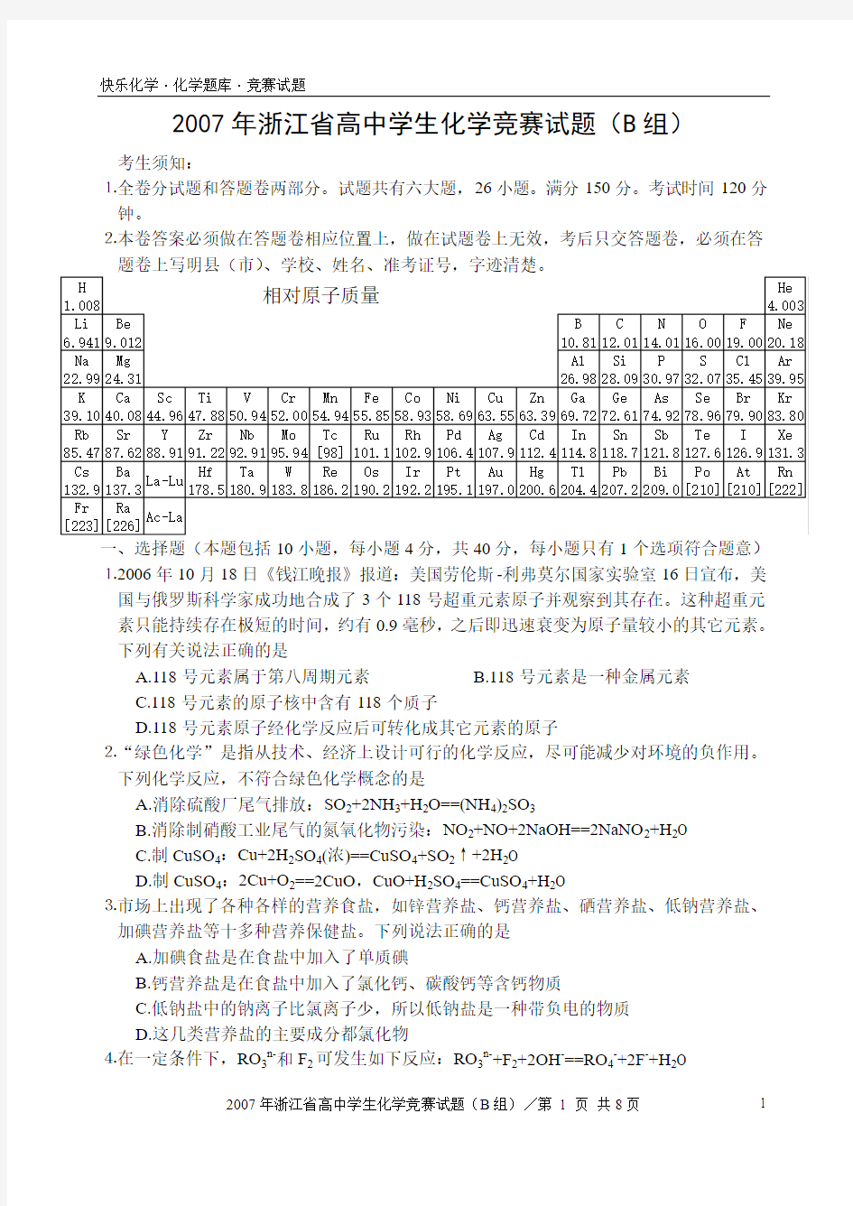 2007年浙江省高中学生化学竞赛试题(B组)(含答案)
