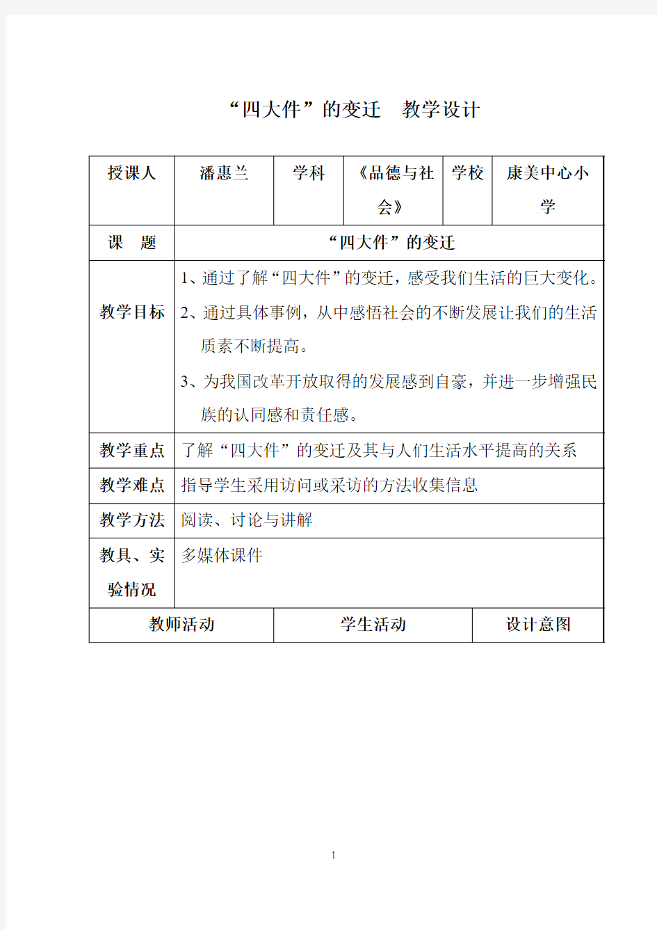 “四大件”的变迁教学设计案例