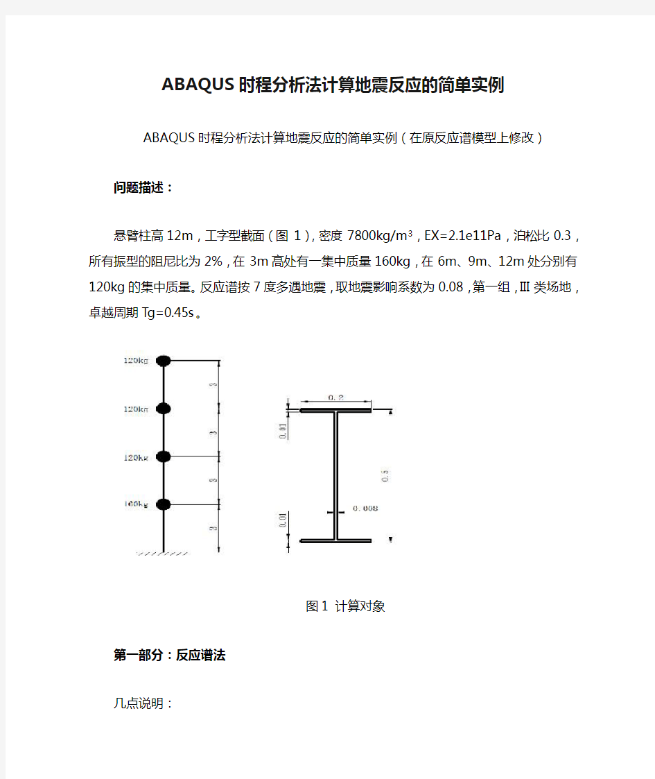 ABAQUS时程分析法计算地震反应的简单实例