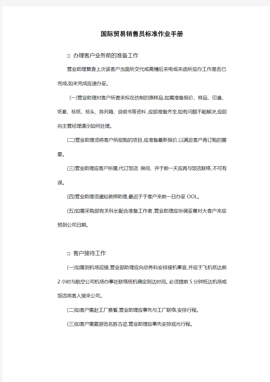 国际贸易销售员标准作业手册