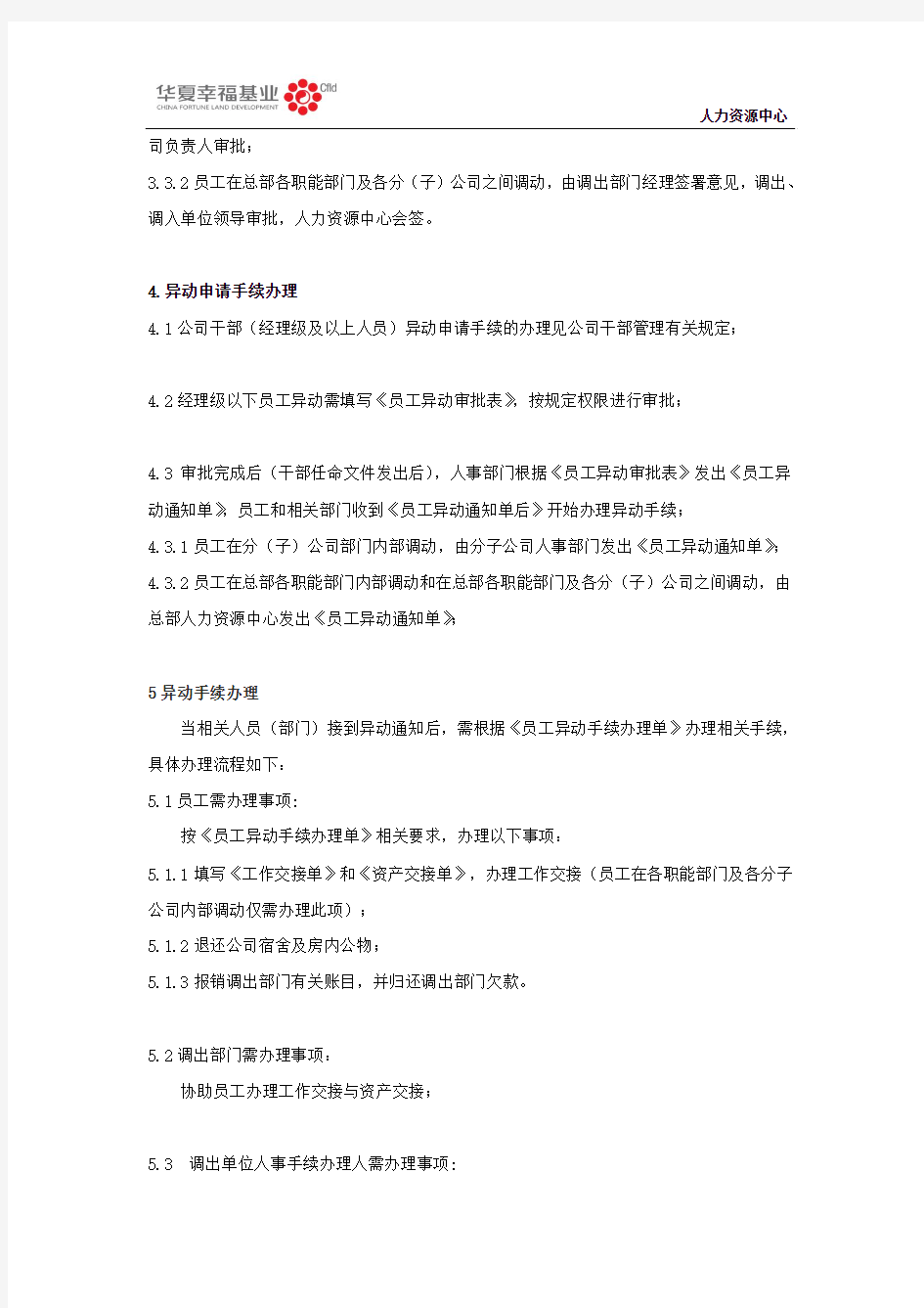 员工岗位异动手续办理管理办法