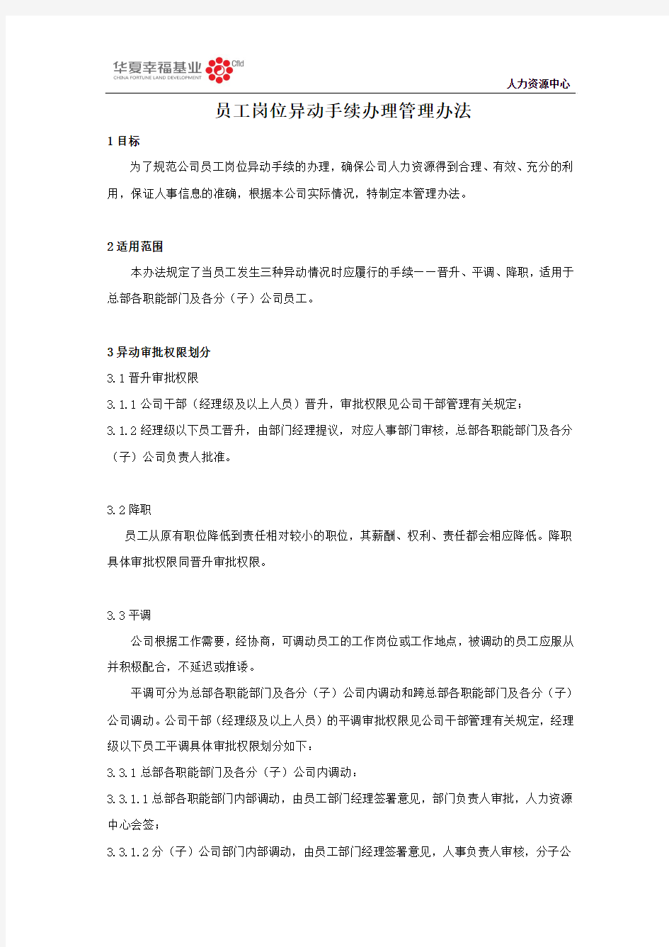 员工岗位异动手续办理管理办法