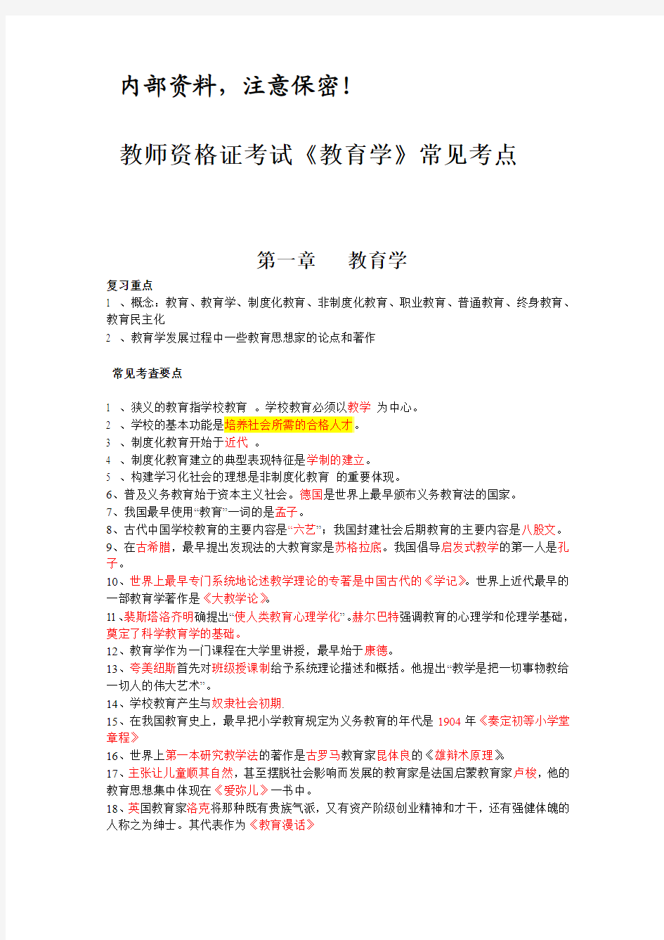 (师大内部资料)江西教师资格证考试《教育学》常见考点