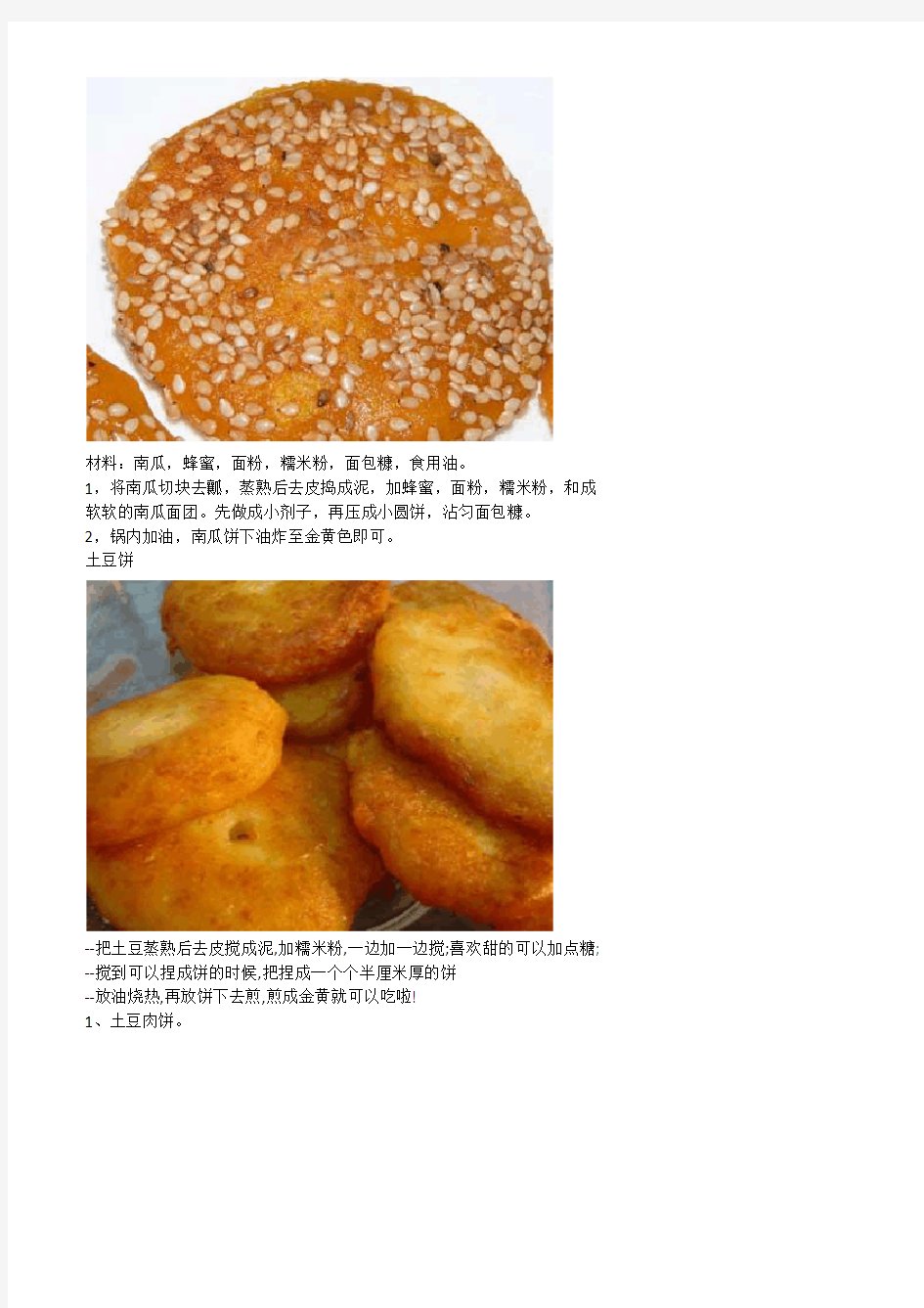 三十种中式饼的做法(含图片)