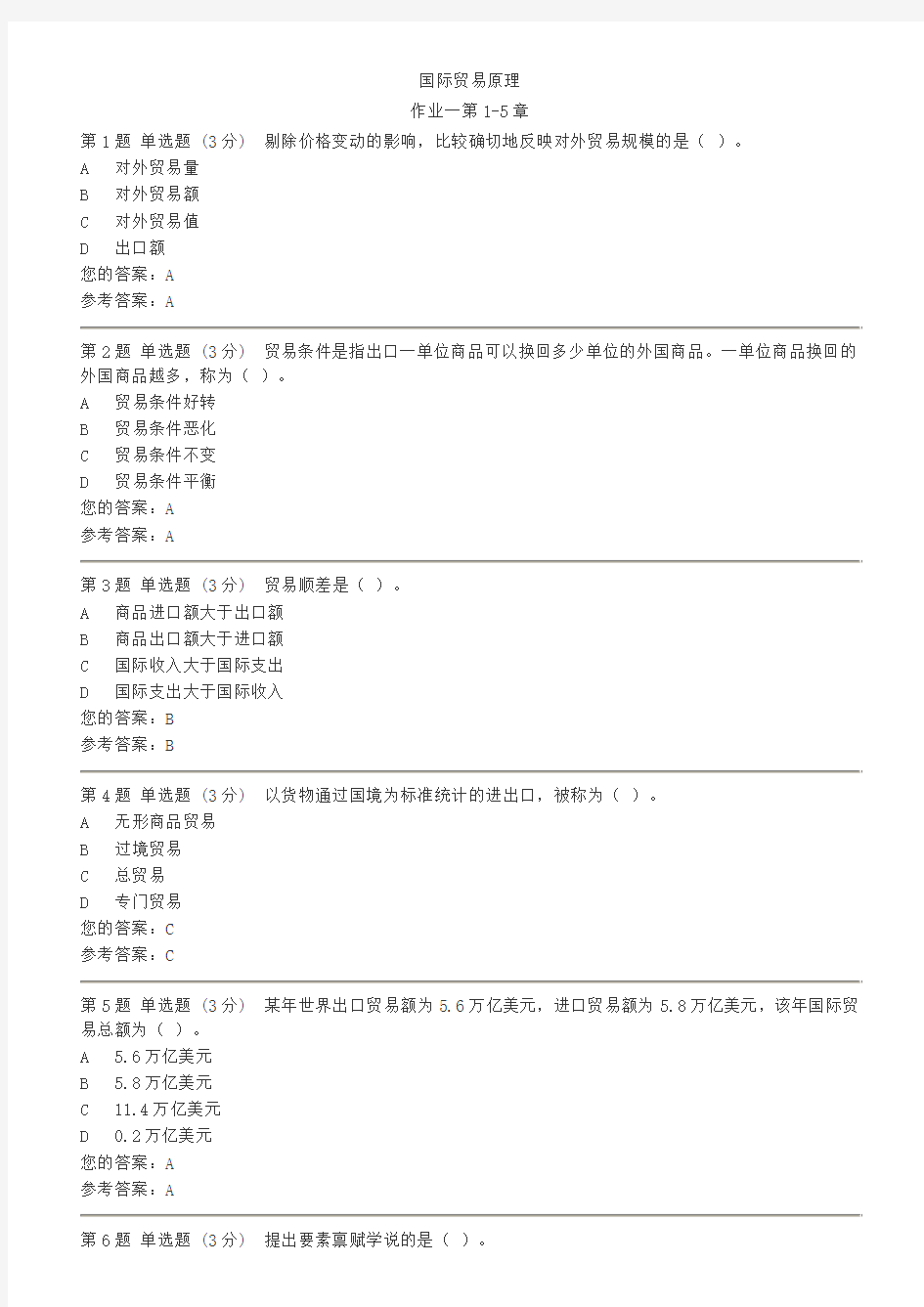 电大国际贸易原理网上学习评价系统第1-5章