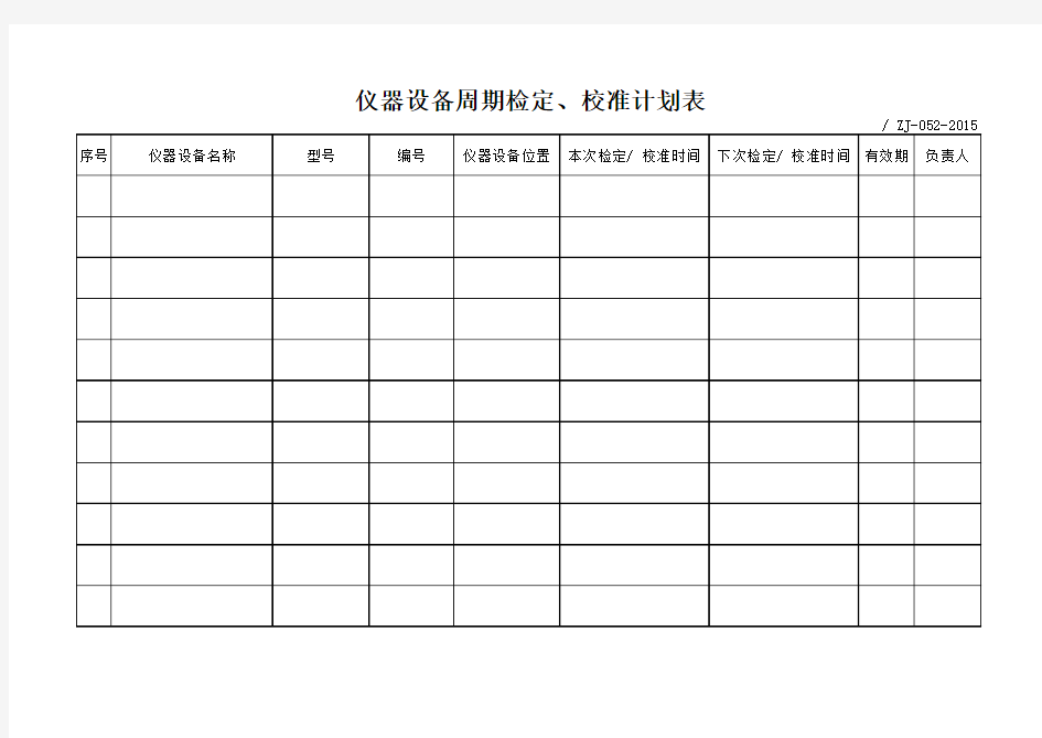 仪器设备周期检定、校准计划表