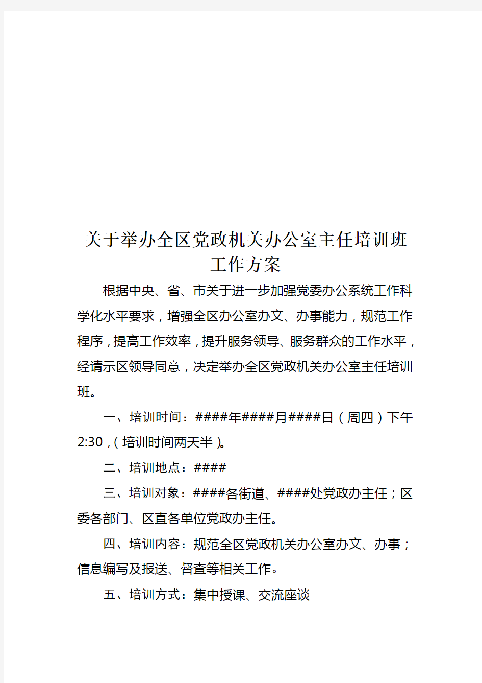 关于举办全区党政机关办公室主任培训班工作方案111111