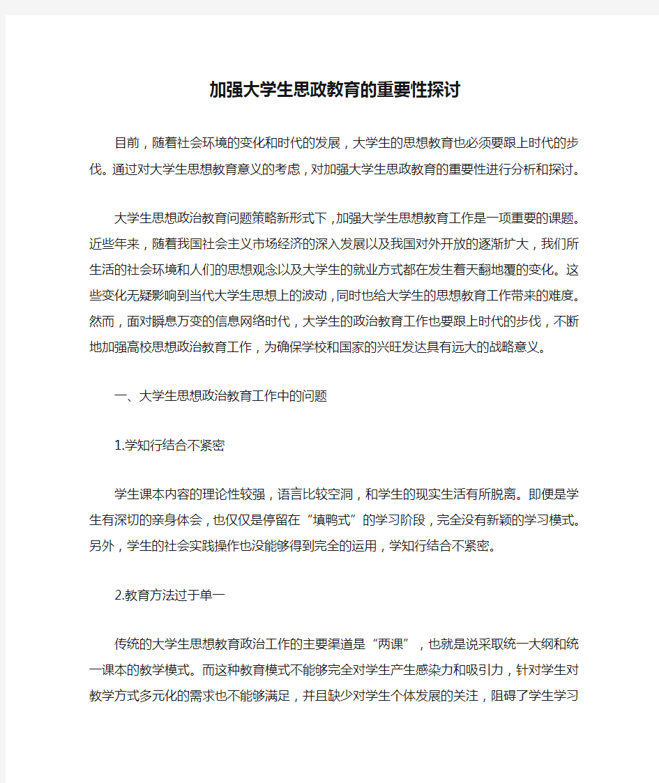 加强大学生思政教育的重要性探讨