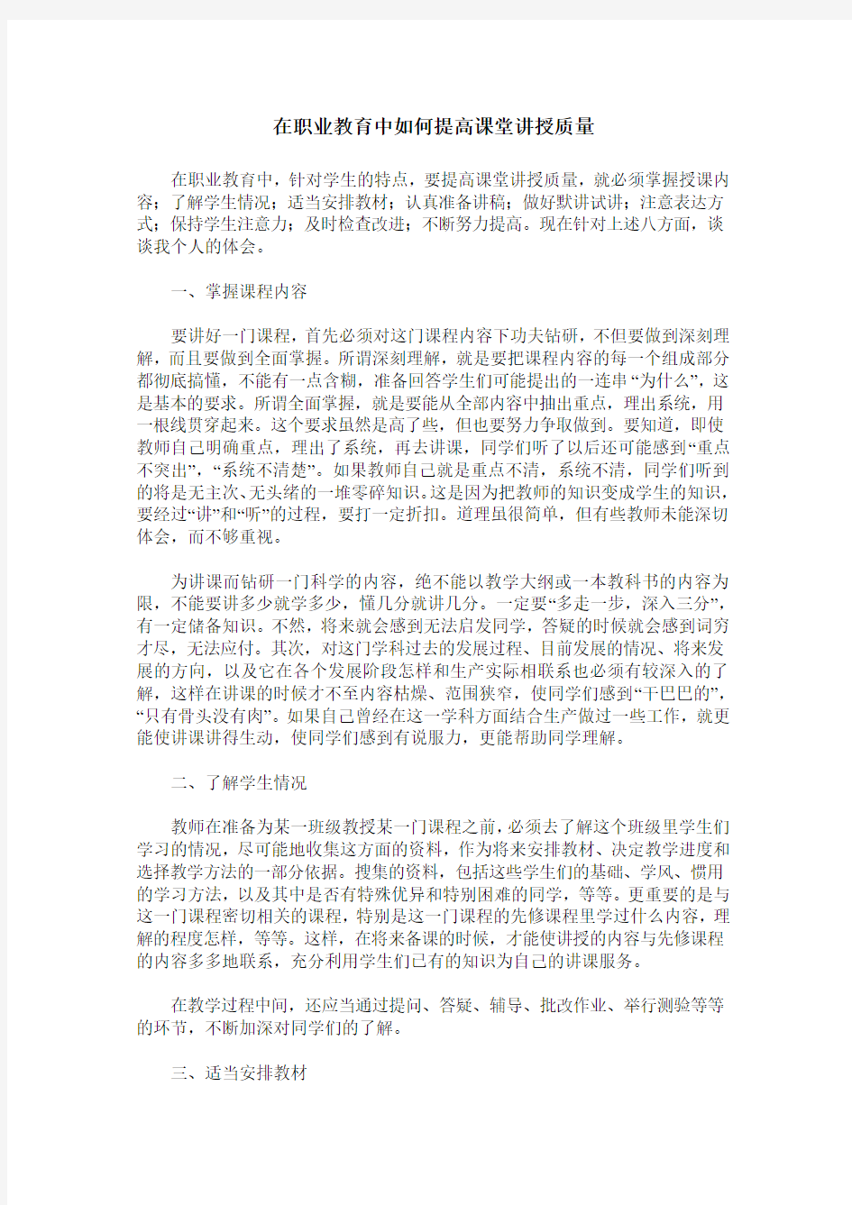 在职业教育中如何提高课堂讲授质量