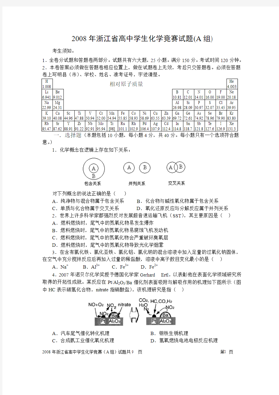 2008年浙江省高中学生化学竞赛试题(A组)(含答案)