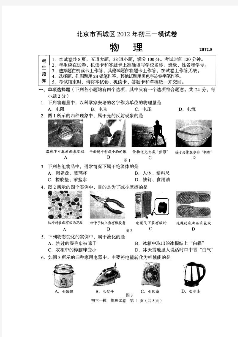 2012西城初三物理一模