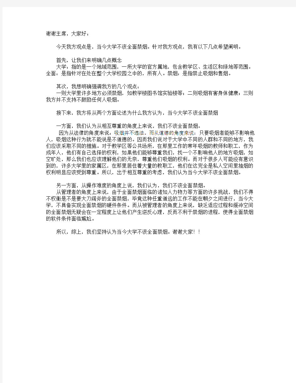 当今大学不应该全面禁烟 一辩陈词