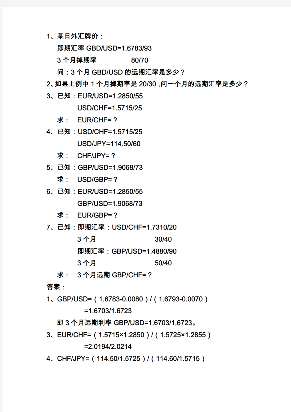 远期外汇交易的计算[1]