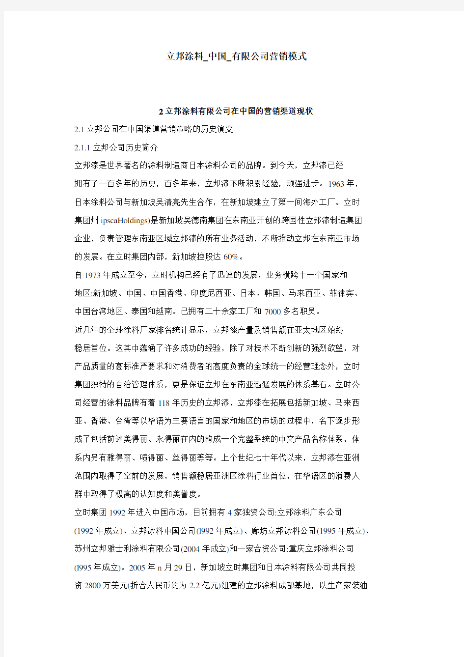 立邦涂料_中国_有限公司营销模式