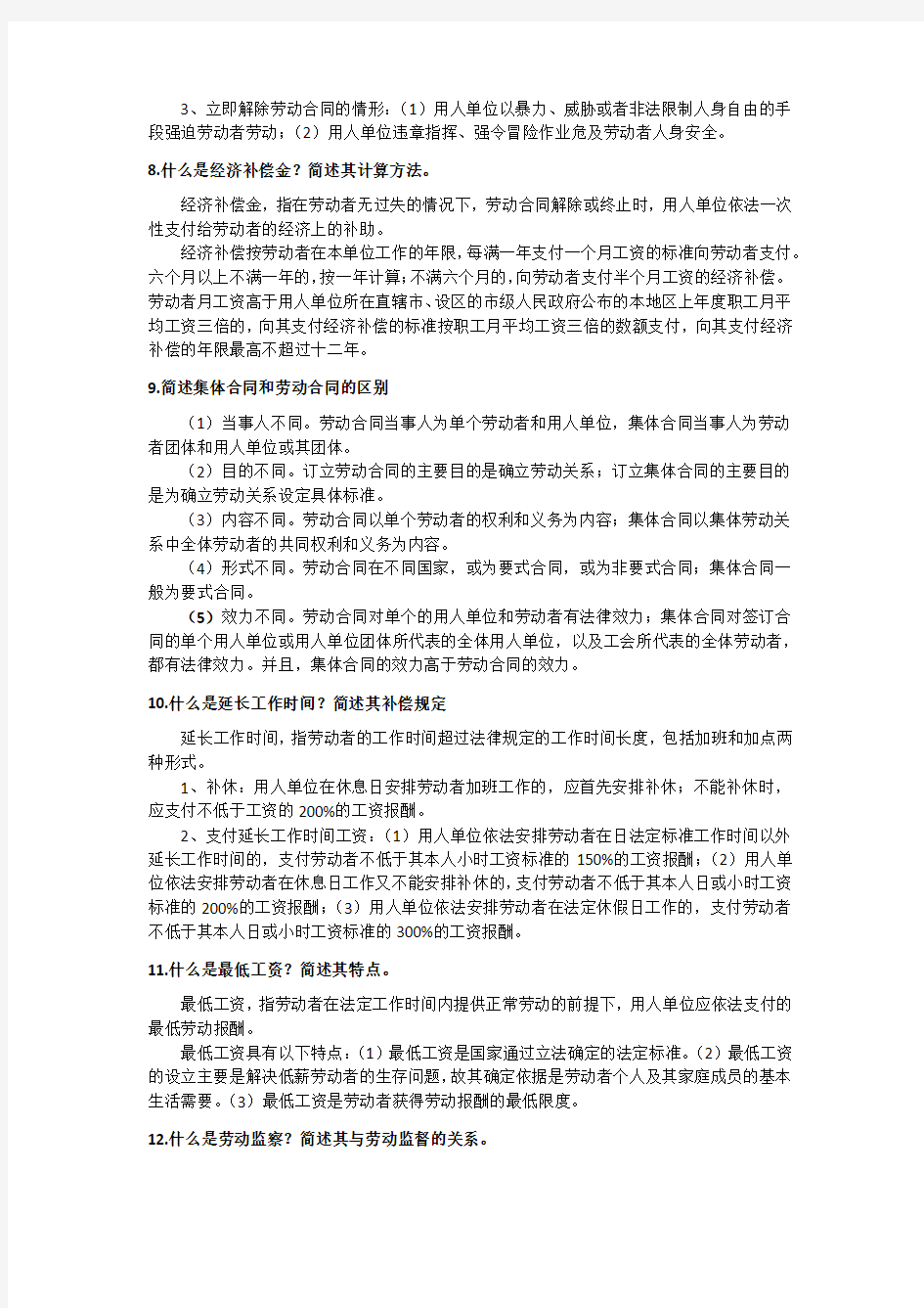 劳动法和社会保障法期末复习