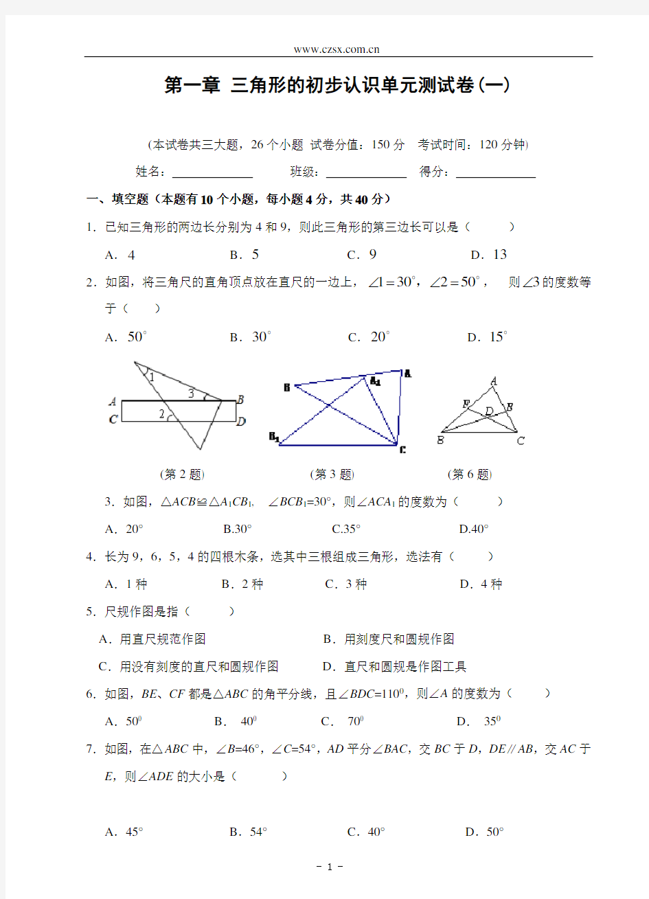 第一章 三角形的初步认识单元测试卷(一)及答案