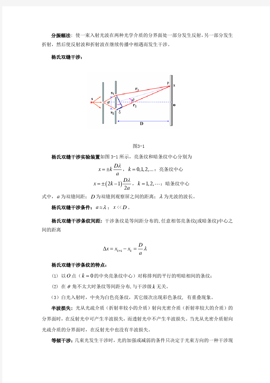 《大学物理教程》郭振平主编第三章光的干涉知识点及课后习题答案