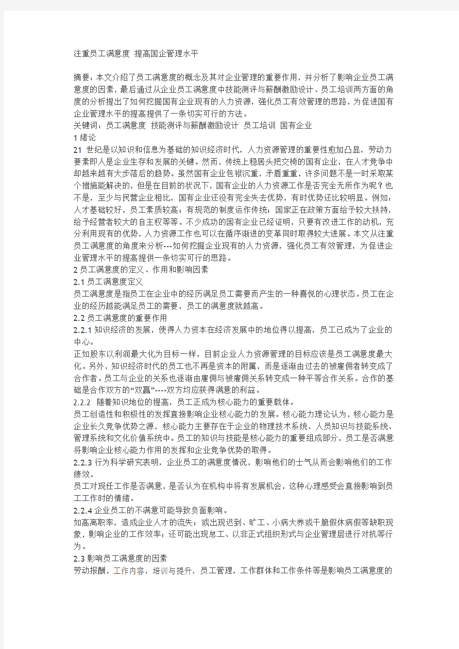 注重员工满意度 提高国企管理水平