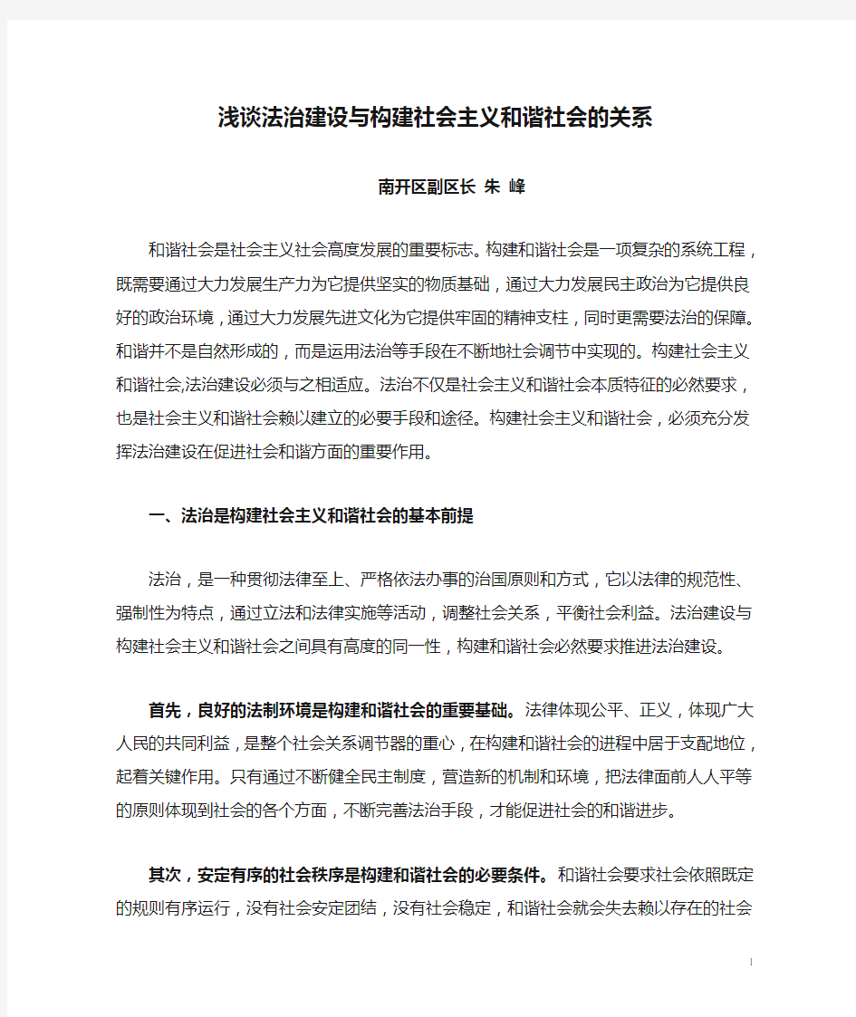 浅谈法治建设与构建社会主义和谐社会的关系