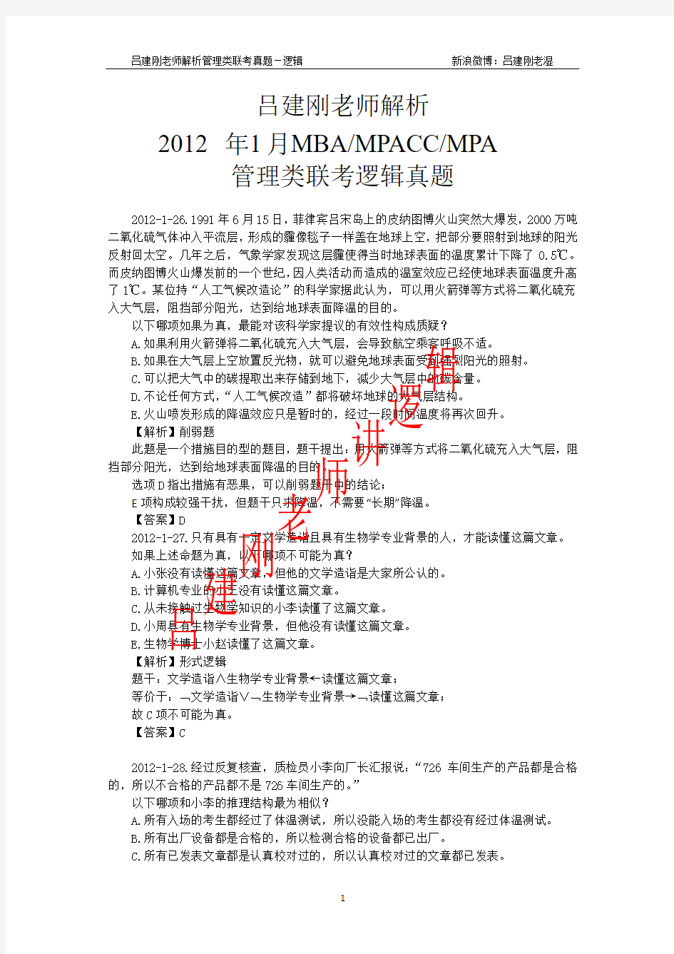 2012年1月管理类联考逻辑真题(吕建刚老师解析版)MBA.MPACC.MPA