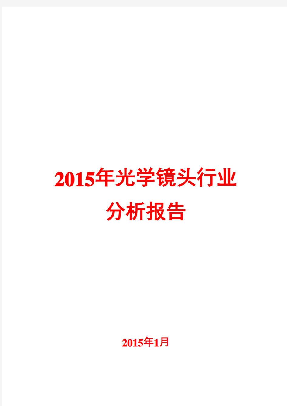 2015年光学镜头行业分析报告