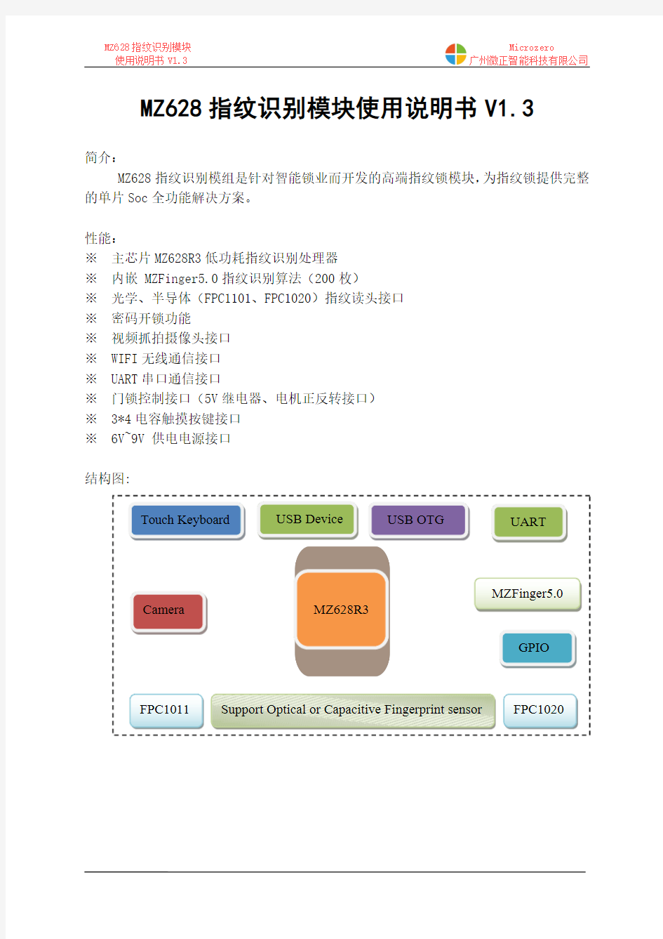 微正MZ628指纹识别模块使用说明书V1.3