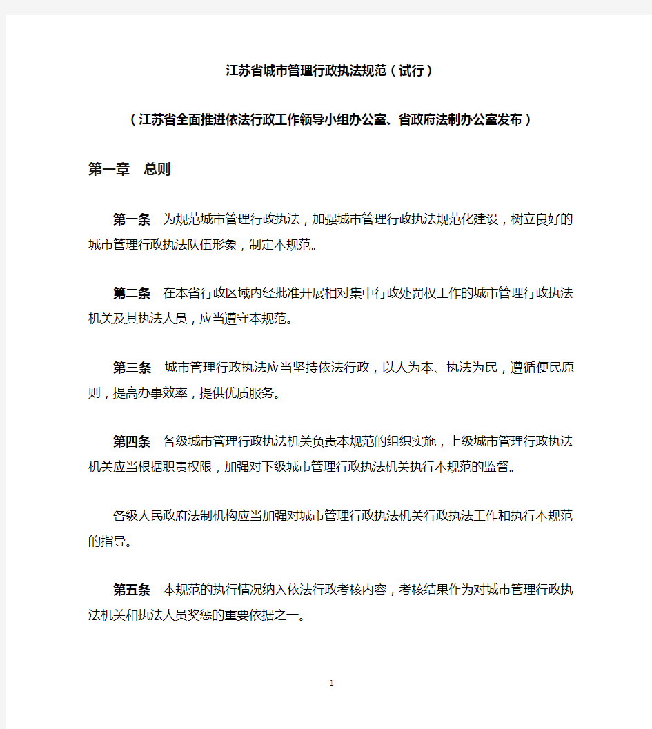 江苏省城市管理行政执法规范