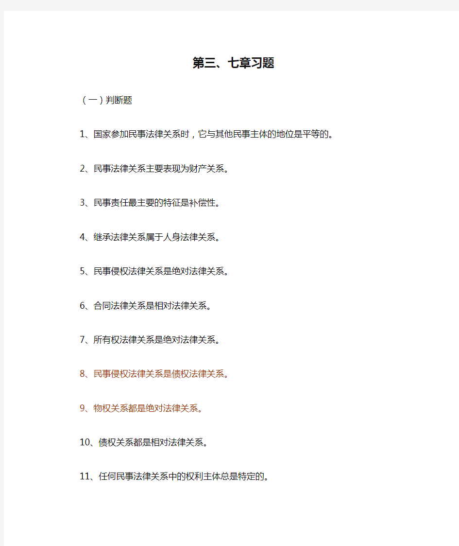 民法总论习题&答案系列 =  第三、七章习题