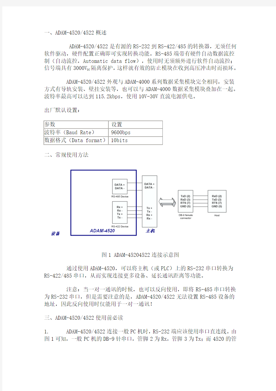 ADAM-4520·4522快速入门手册