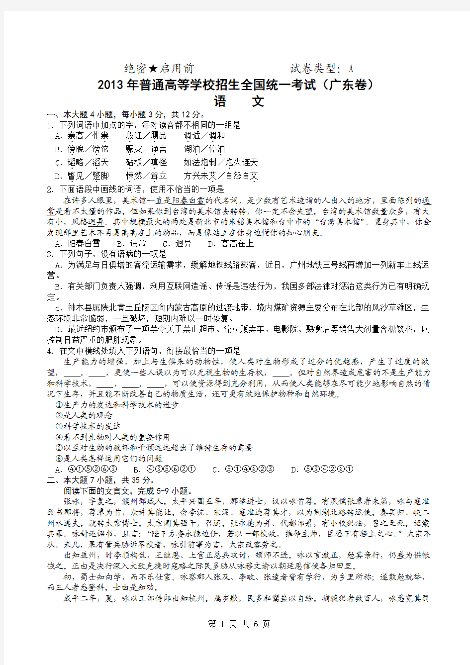 2013年广东高考语文A卷试题