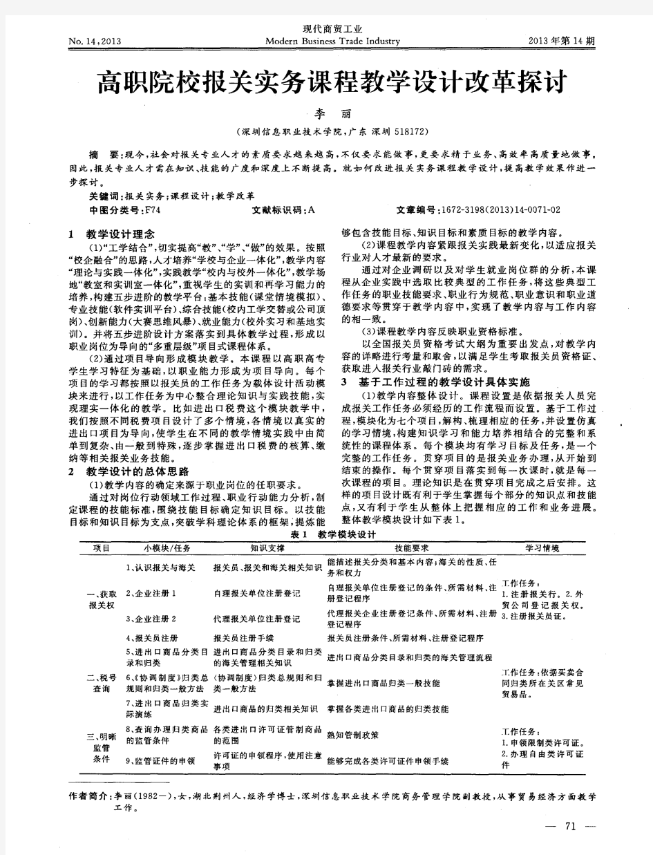 高职院校报关实务课程教学设计改革探讨