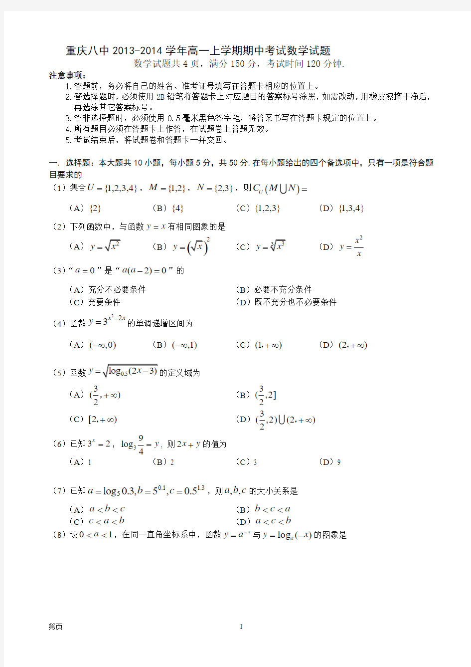 重庆八中2013-2014学年高一上学期期中考试试题(数学)