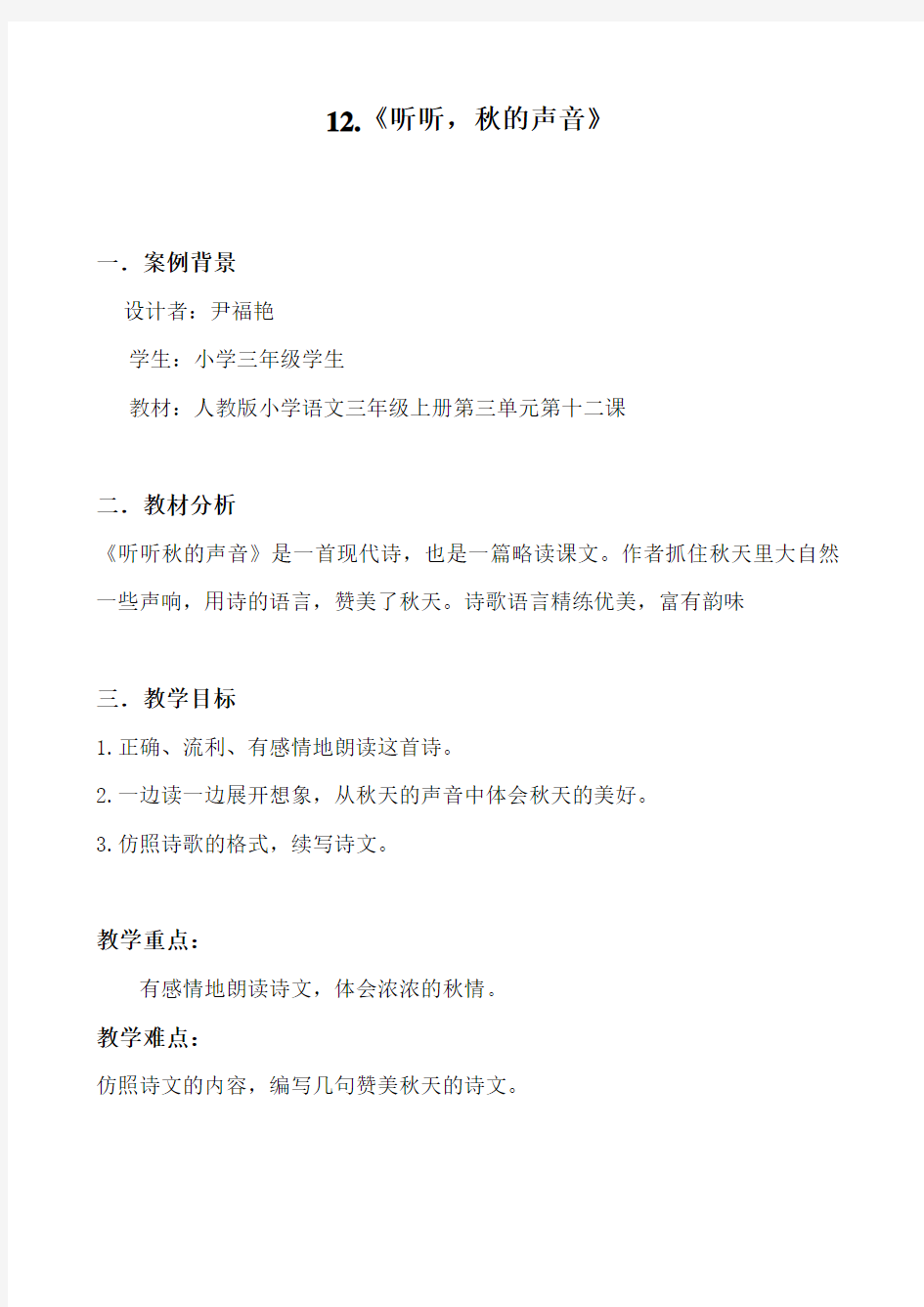 听听秋的声音教案