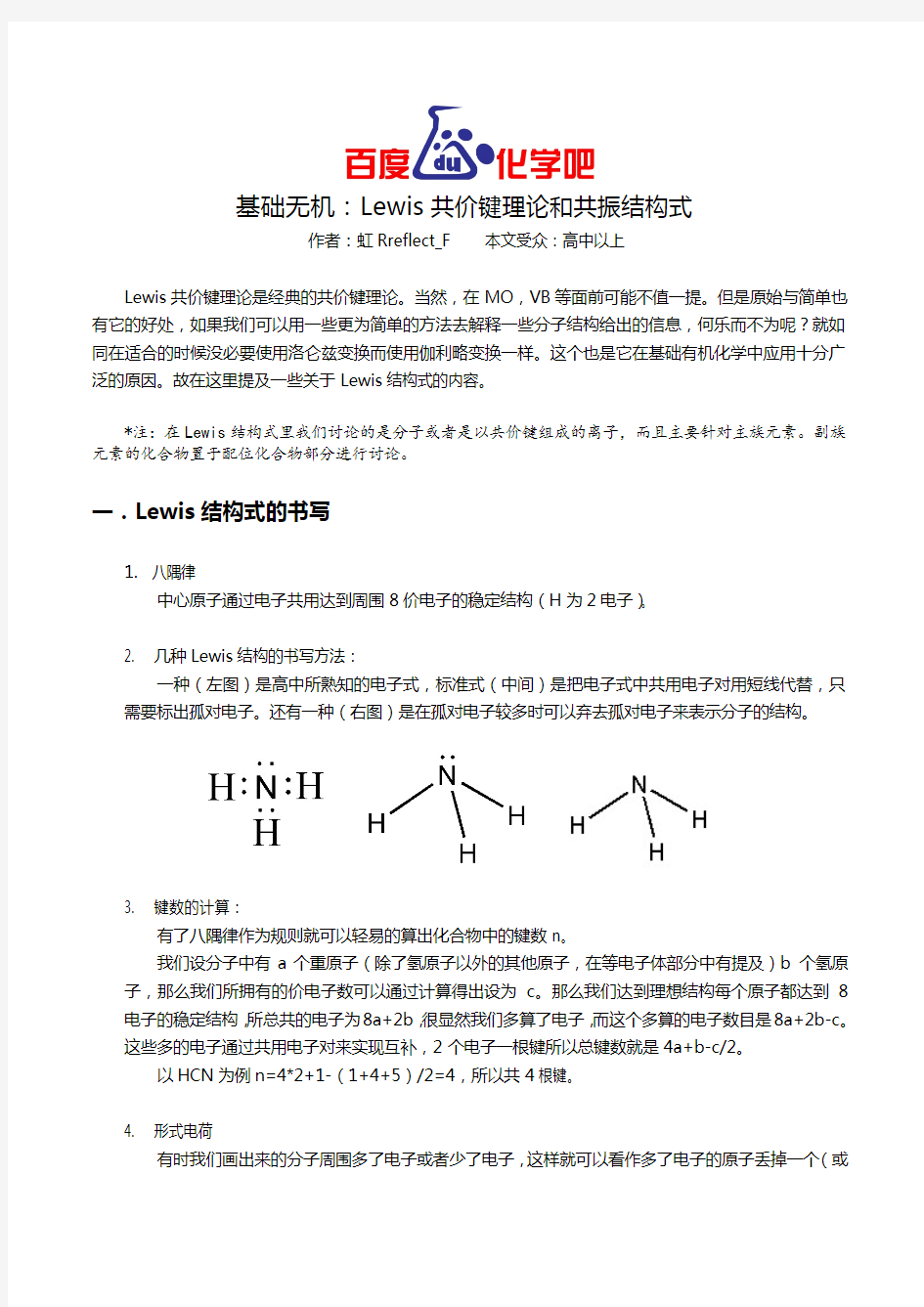 基础无机：Lewis共价键理论和共振结构式