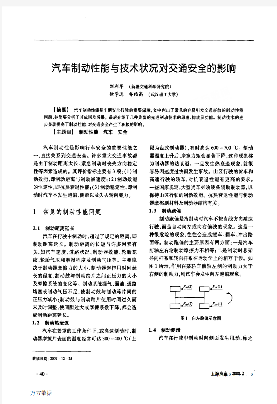 汽车制动性能与技术状况对交通安全的影响