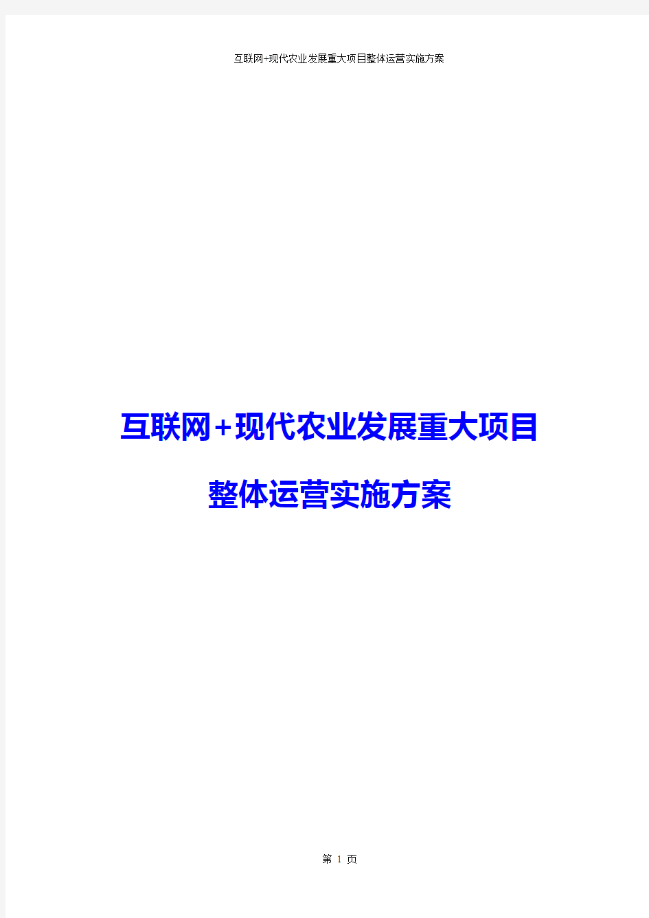 【最新精品推荐】互联网+现代农业发展重大项目整体运营实施方案