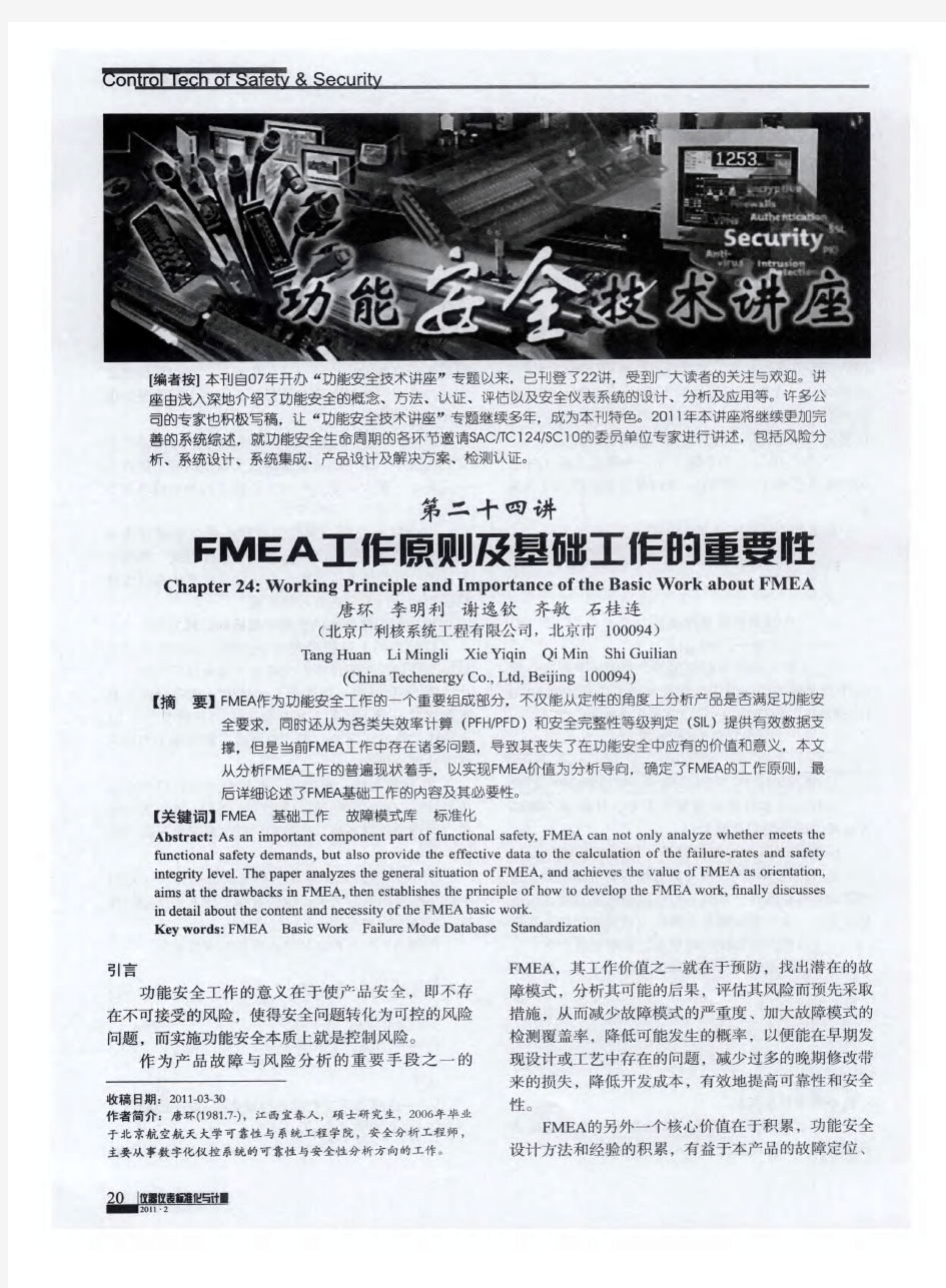 功能安全技术讲座——第二十四讲  FMEA工作原则及基础工作的重要性