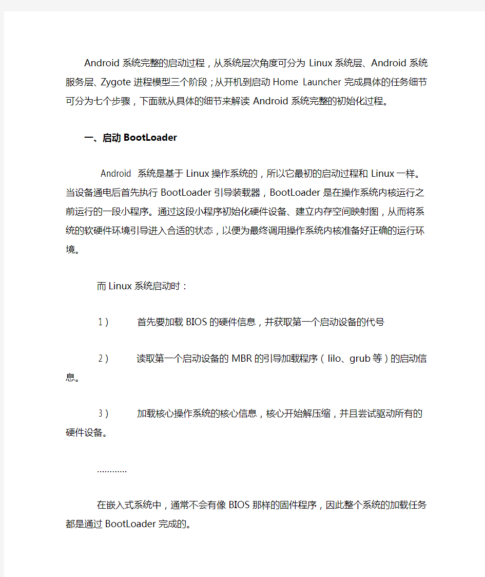 Android系统完整的启动过程