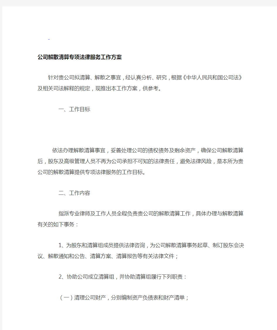 公司解散清算专项法律服务工作方案