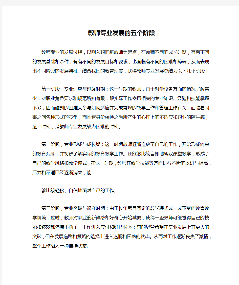 教师专业发展的五个阶段